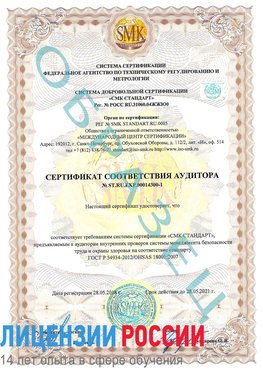 Образец сертификата соответствия аудитора №ST.RU.EXP.00014300-1 Новосибирск Сертификат OHSAS 18001